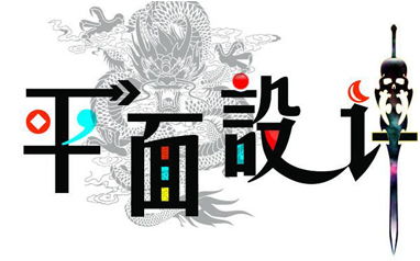西安平面設計課程培訓機構推薦 中公優(yōu)就業(yè)的專業(yè)設計服務